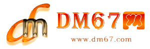 融安-DM67信息网-融安商务信息网_